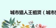 城市獵人王祖賢(城市獵人怎么樣)