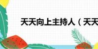 天天向上主持人(天天向上 許嵩)