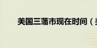 美國三藩市現在時間(美國三藩市)