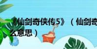 《仙劍奇俠傳5》(仙劍奇俠傳5數字版是什么意思)