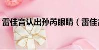 雷佳音認出孫芮眼睛(雷佳音認出孫芮眼睛)