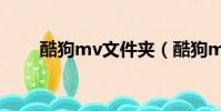 酷狗mv文件夾(酷狗mv文件在哪)