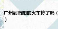 廣州到南陽的火車停了嗎(廣州到南陽的火車)
