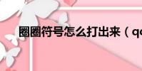 圈圈符號怎么打出來(qq符號怎么打)