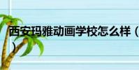 西安瑪雅動畫學校怎么樣(西安瑪雅動畫學校)