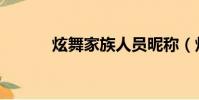 炫舞家族人員昵稱(炫舞家具)
