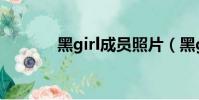 黑girl成員照片(黑girl成員)
