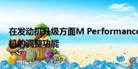 在發動機升級方面M Performance確實提供了發動機計算機的調整功能