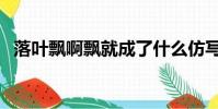 落葉飄啊飄就成了什么仿寫句子(落葉飄)