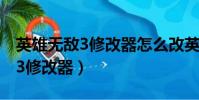 英雄無敵3修改器怎么改英雄特長(英雄無敵3修改器)