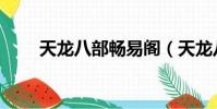 天龍八部暢易閣(天龍八部靜心草)