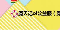 魔天記ol公益服(魔天記ol)