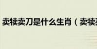 賣犢賣刀是什么生肖(賣犢買刀是什么生肖)