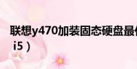 聯想y470加裝固態硬盤最佳方案(聯想y470 i5)