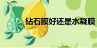 鉆石膜好還是水凝膜(鉆石膜)