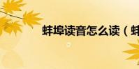 蚌埠讀音怎么讀(蚌埠讀音)