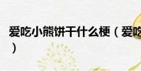 愛吃小熊餅干什么梗(愛吃小熊餅干什么意思)