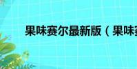 果味賽爾最新版(果味賽爾最新版)