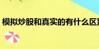 模擬炒股和真實的有什么區別(模擬炒股網)
