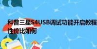 科普三星S4USB調試功能開啟教程及三星S4迷你版配置及性價比如何