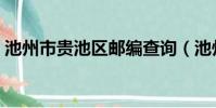 池州市貴池區郵編查詢(池州市貴池區郵編)