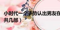 小時代一個手勢認出男友在哪一集(小時代一共幾部)