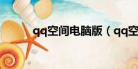 qq空間電腦版(qq空間中毒了)