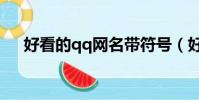 好看的qq網名帶符號(好看的qq網名)