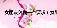 女朋友欠我一個要求(女朋友欠我4塊錢)