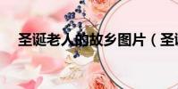 圣誕老人的故鄉圖片(圣誕老人的故鄉)