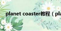 planet coaster教程(planet coaster)