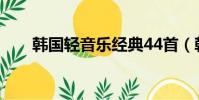 韓國輕音樂經典44首(韓國qq網名)