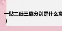 一貼二低三靠分別是什么意思(一貼二低三靠)