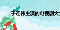 于連偉主演的電視劇大全(于連偉)