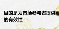 目的是為市場參與者提供更多時間來評估模型的有效性