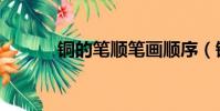 銅的筆順筆畫順序(銅的筆順)