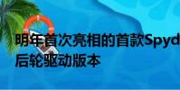 明年首次亮相的首款Spyder以及可能的特殊后輪驅動版本