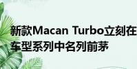 新款Macan Turbo立刻在保時捷緊湊型SUV車型系列中名列前茅