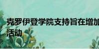 克羅伊登學院支持旨在增加進一步教育經費的活動