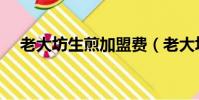 老大坊生煎加盟費(老大坊生煎加盟店)