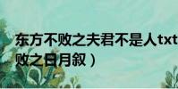 東方不敗之夫君不是人txt免費閱讀(東方不敗之日月敘)
