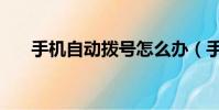 手機自動撥號怎么辦(手機自動撥號)