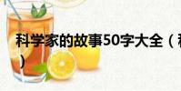 科學家的故事50字大全(科學家的故事50字)