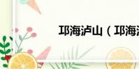 邛海瀘山(邛海瀘山)