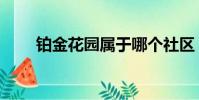 鉑金花園屬于哪個社區(鉑金花園)