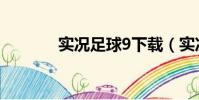實況足球9下載(實況足球9)