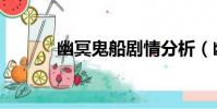 幽冥鬼船劇情分析(幽冥鬼船)