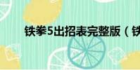 鐵拳5出招表完整版(鐵拳5出招表)
