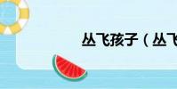 叢飛孩子(叢飛飛)