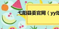弋陽縣委官網(yy炫舞官網)